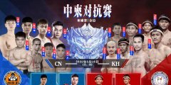 中国功夫扬帆出海——《闽南王》金边之战引领中柬搏击跨越新篇章
