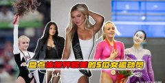 体操界五位风华绝代的女运动员